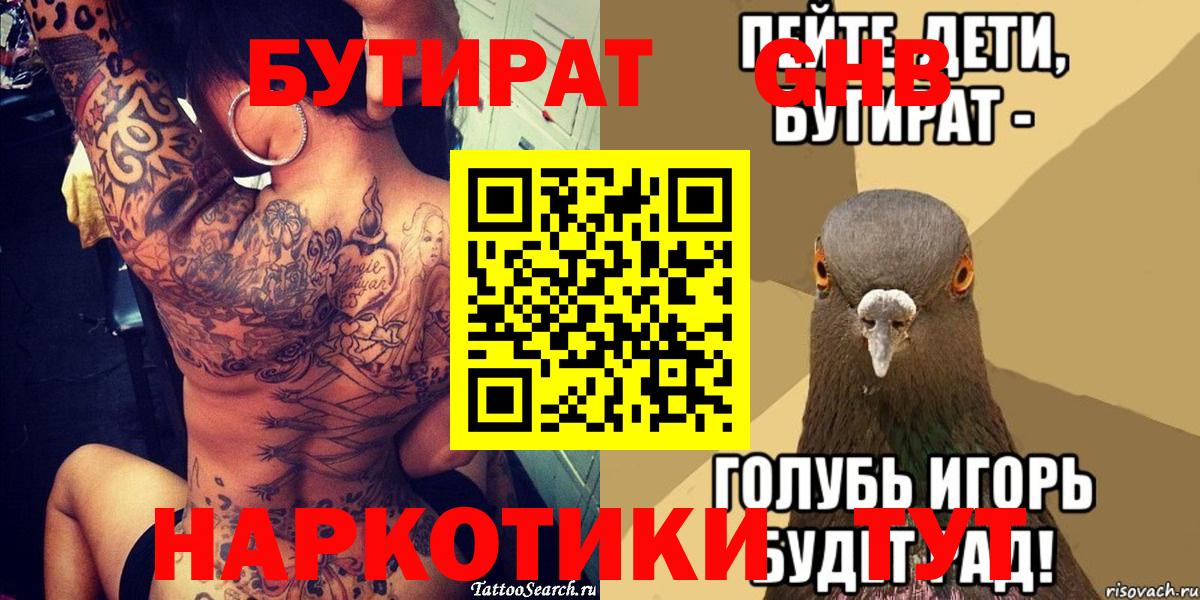 БУТИРАТ вода  Вход с VPN  Тайшет 